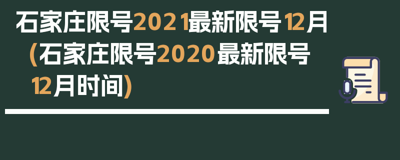 石家庄限号2021最新限号12月(石家庄限号2020最新限号12月时间)