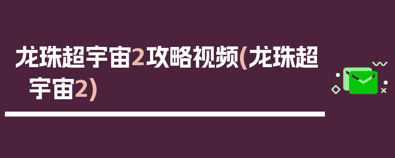 龙珠超宇宙2攻略视频(龙珠超宇宙2)