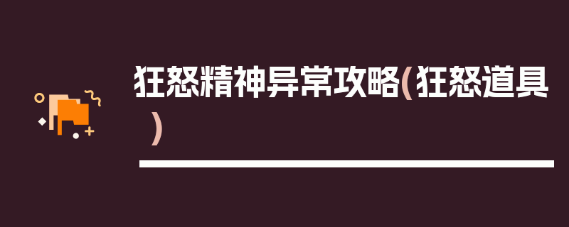 狂怒精神异常攻略(狂怒道具)