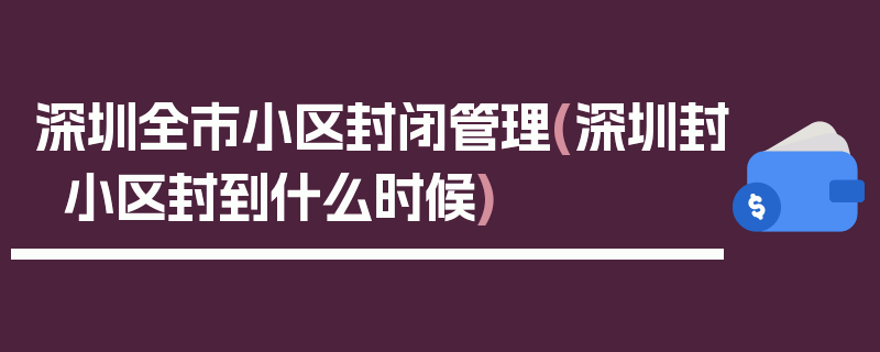 深圳全市小区封闭管理(深圳封小区封到什么时候)