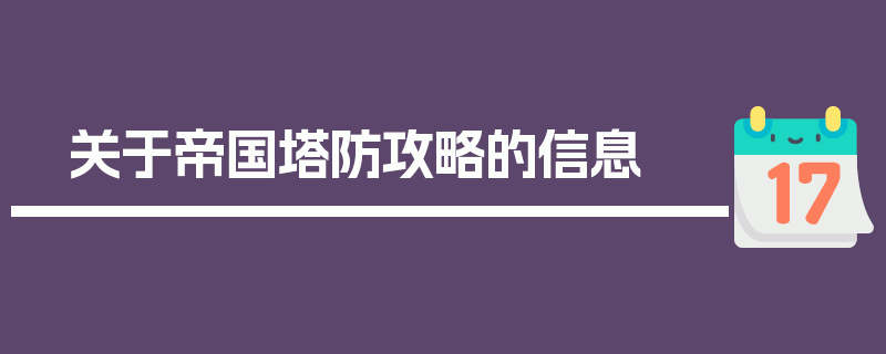 关于帝国塔防攻略的信息