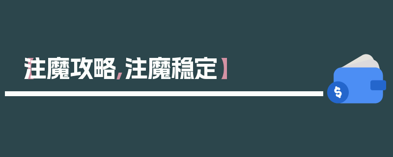 【注魔攻略,注魔稳定】