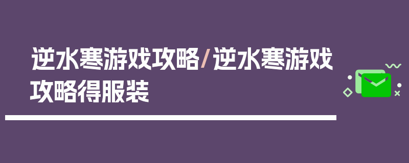 逆水寒游戏攻略/逆水寒游戏攻略得服装