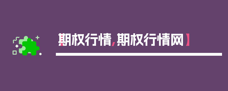 【期权行情,期权行情网】