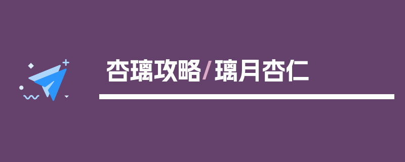 杏璃攻略/璃月杏仁