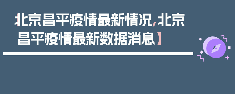 【北京昌平疫情最新情况,北京昌平疫情最新数据消息】